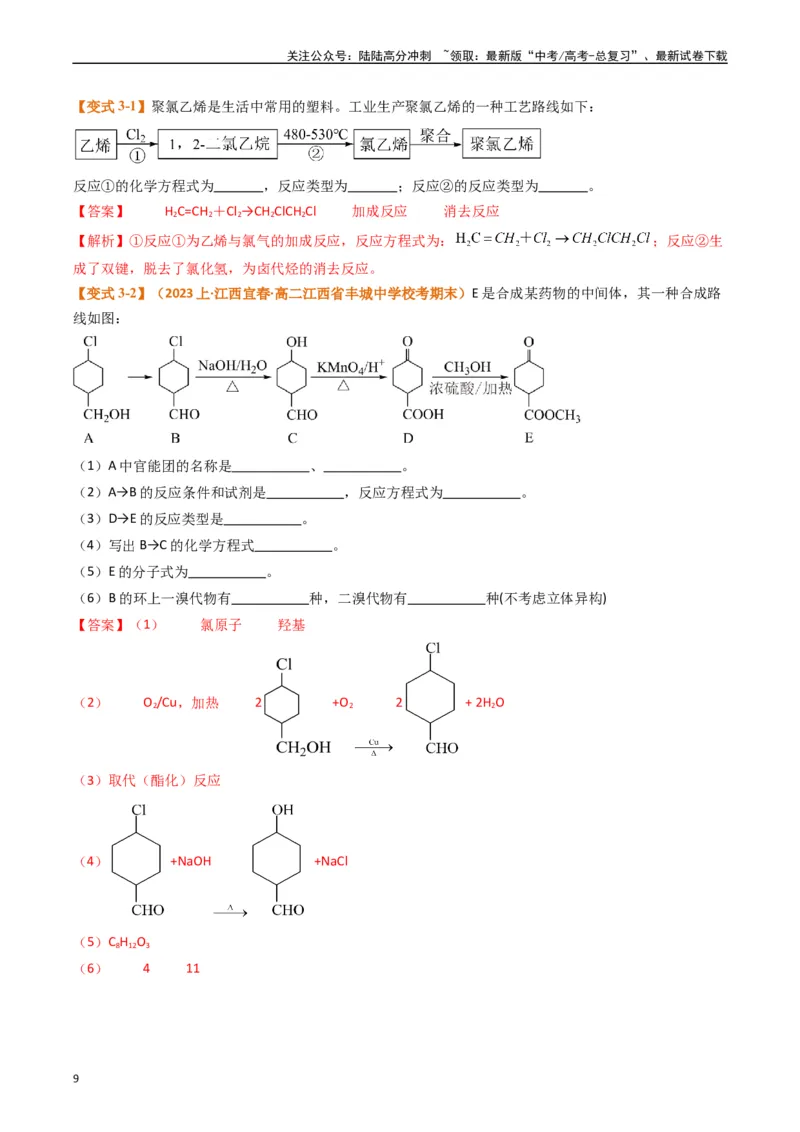 《题型19有机合成与推断（解析版）_05-化学-高考总复习_二轮复习_2024年_2024年新高考化学二轮复习热点题型归纳与变式演练》第9页预览