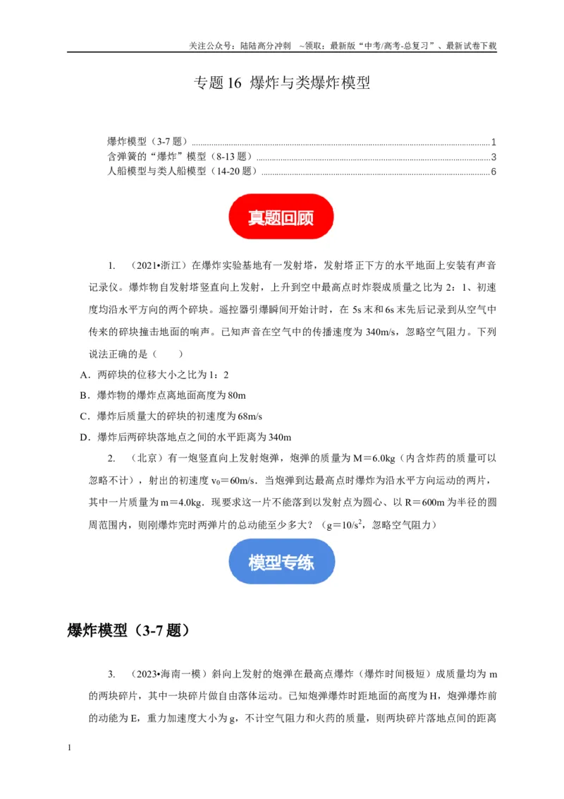 《专题16爆炸与类爆炸模型（学生版）_04-物理-高考总复习_专项复习_2025年_2025年高中高考物理模型与方法_资料_5高考常见模型与方法强化练》第1页预览