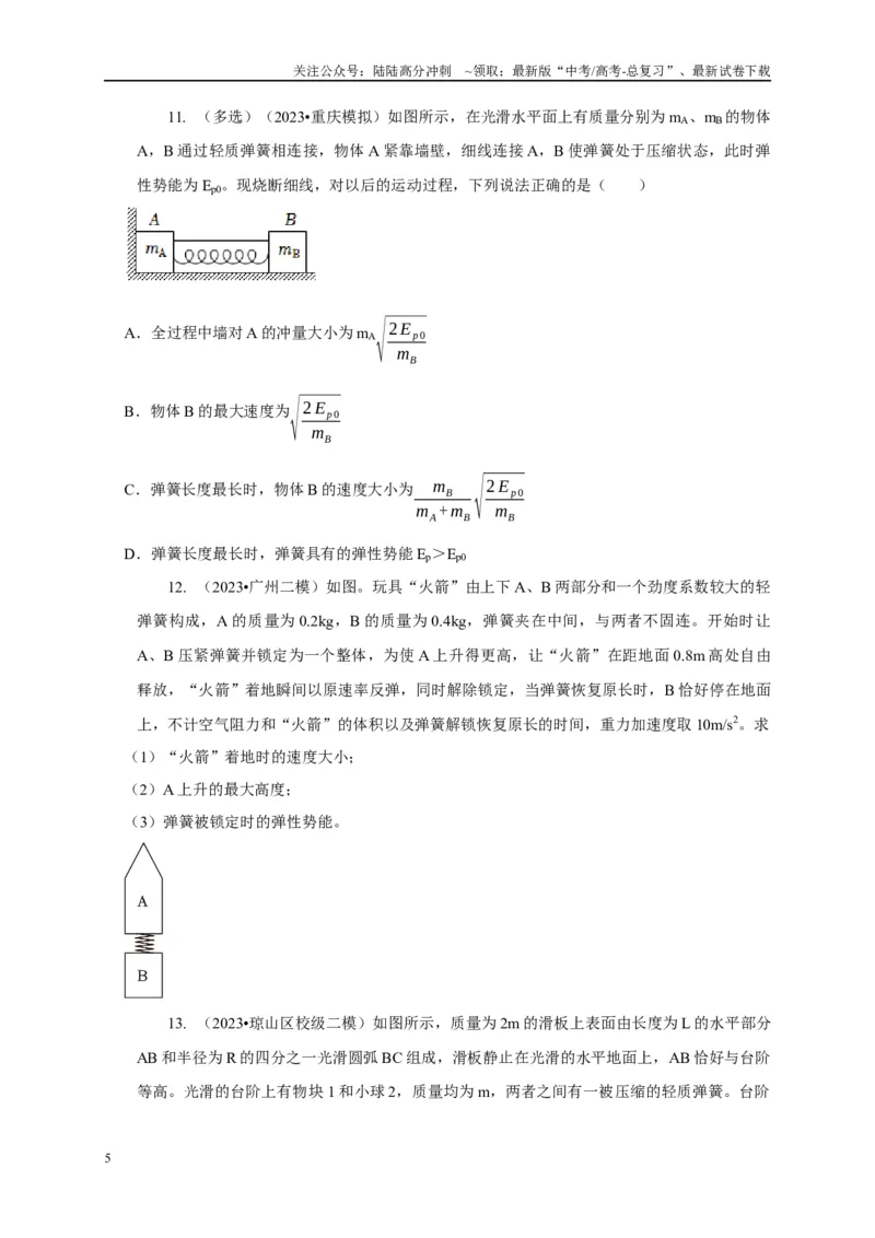《专题16爆炸与类爆炸模型（学生版）_04-物理-高考总复习_专项复习_2025年_2025年高中高考物理模型与方法_资料_5高考常见模型与方法强化练》第5页预览