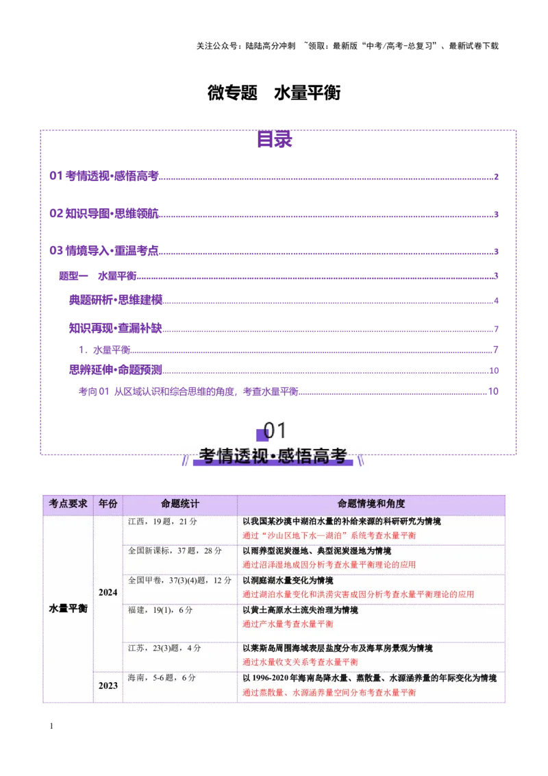 《微专题水量平衡（讲义）（教师版）_07-地理-高考总复习_二轮复习_2025年_2025年高考地理二轮复习课件+讲义+练习（新高考通用）_专题4水体运动》第1页预览