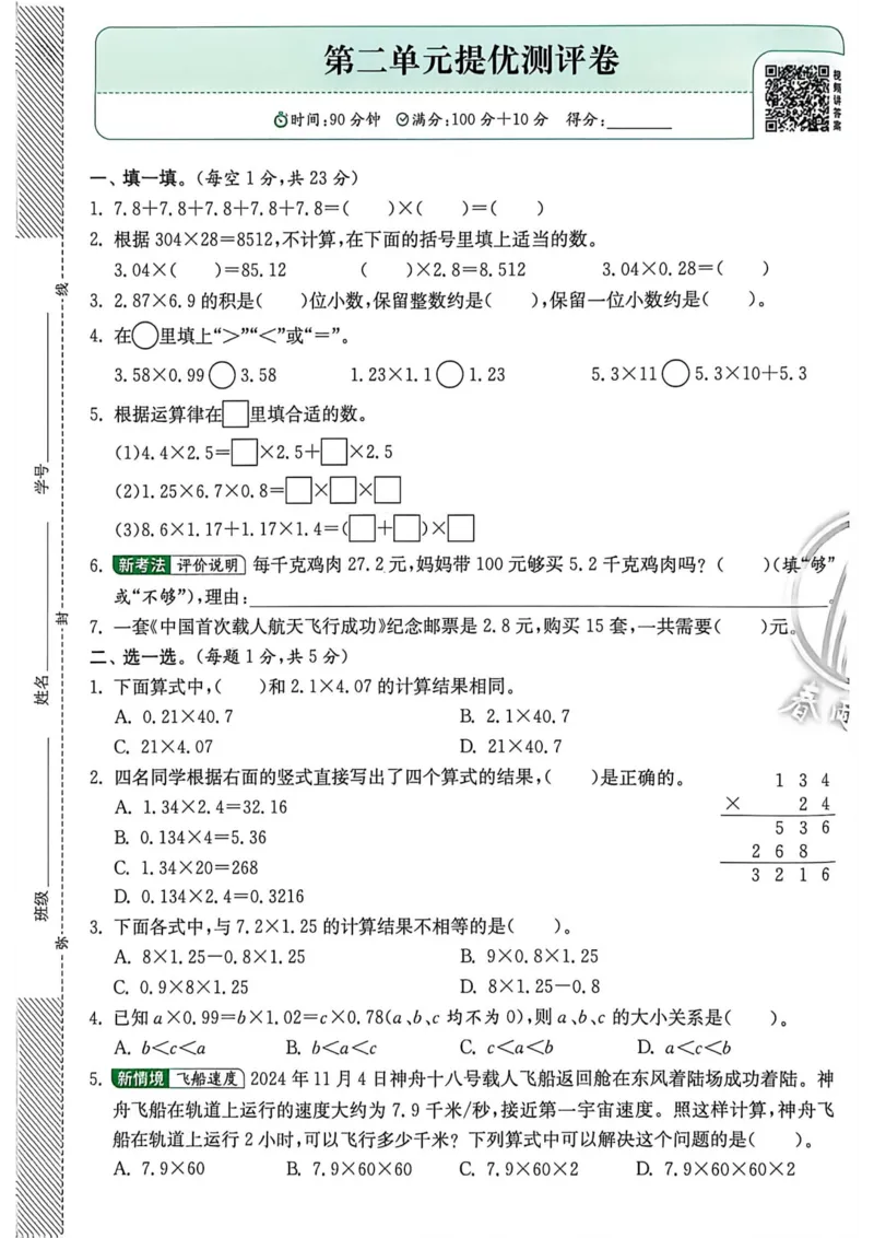 《实验班提优测评五上数学_小初高学习资料合集（每天更新）_2026秋《实验班提优训练》3-6年级上册_数学《实验班提优训练》人教26秋_5上实验班提优训练数学人教版26秋》第5页预览