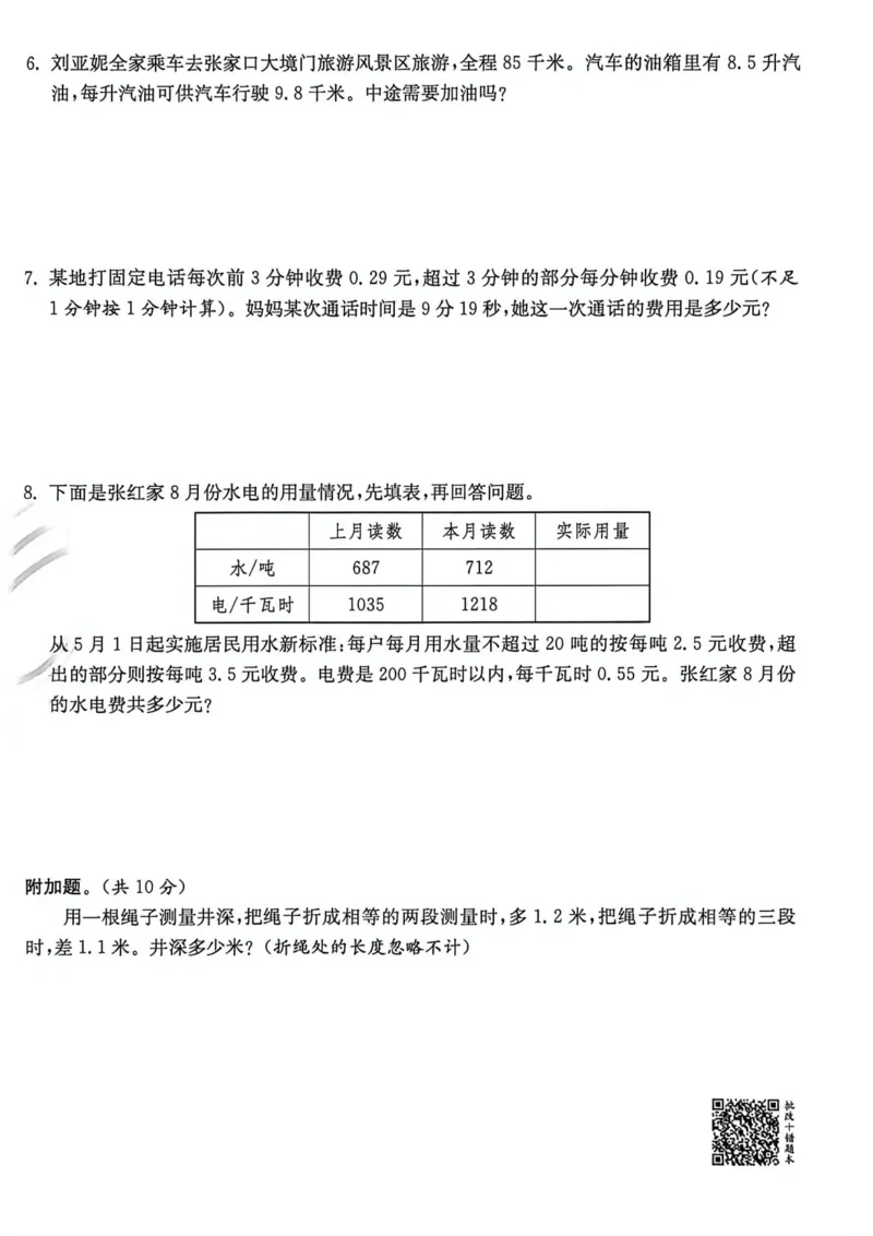 《实验班提优测评五上数学_小初高学习资料合集（每天更新）_2026秋《实验班提优训练》3-6年级上册_数学《实验班提优训练》人教26秋_5上实验班提优训练数学人教版26秋》第8页预览