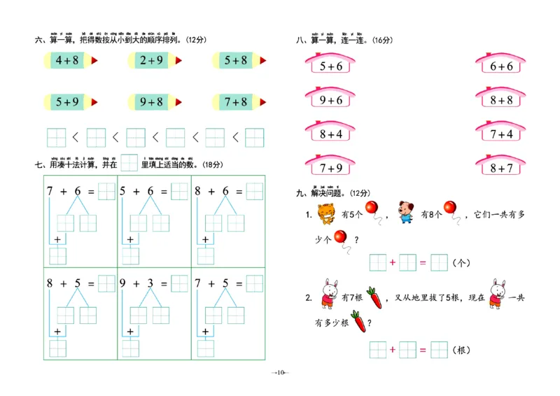 《幼小衔接学前测试卷数学3_小学1-6年级全科全套_1-6年级全科上册_一年级_幼小衔接暑假作业_幼小衔接数学》第10页预览