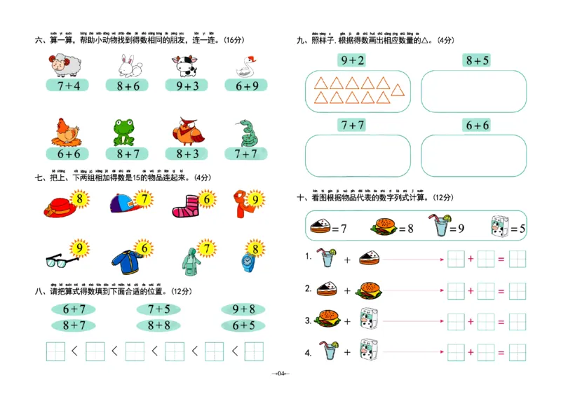 《幼小衔接学前测试卷数学3_小学1-6年级全科全套_1-6年级全科上册_一年级_幼小衔接暑假作业_幼小衔接数学》第4页预览