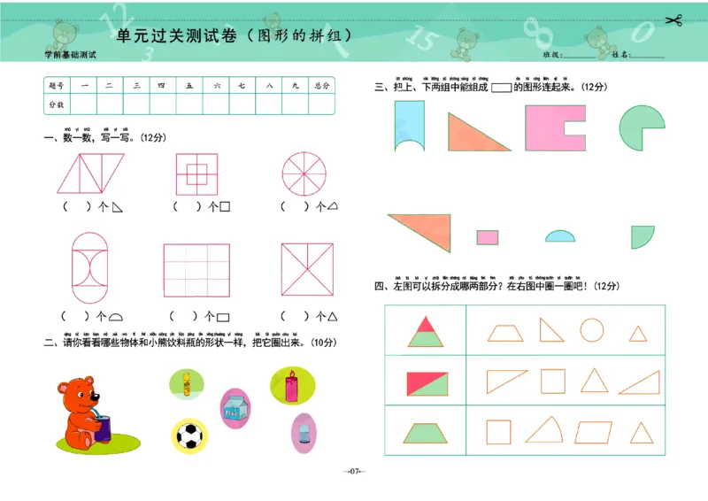 《幼小衔接学前测试卷数学3_小学1-6年级全科全套_1-6年级全科上册_一年级_幼小衔接暑假作业_幼小衔接数学》第7页预览