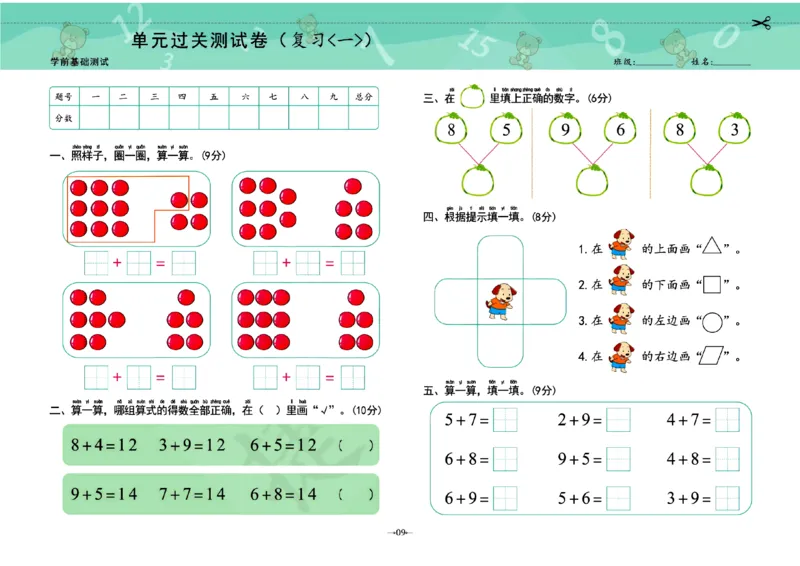 《幼小衔接学前测试卷数学3_小学1-6年级全科全套_1-6年级全科上册_一年级_幼小衔接暑假作业_幼小衔接数学》第9页预览