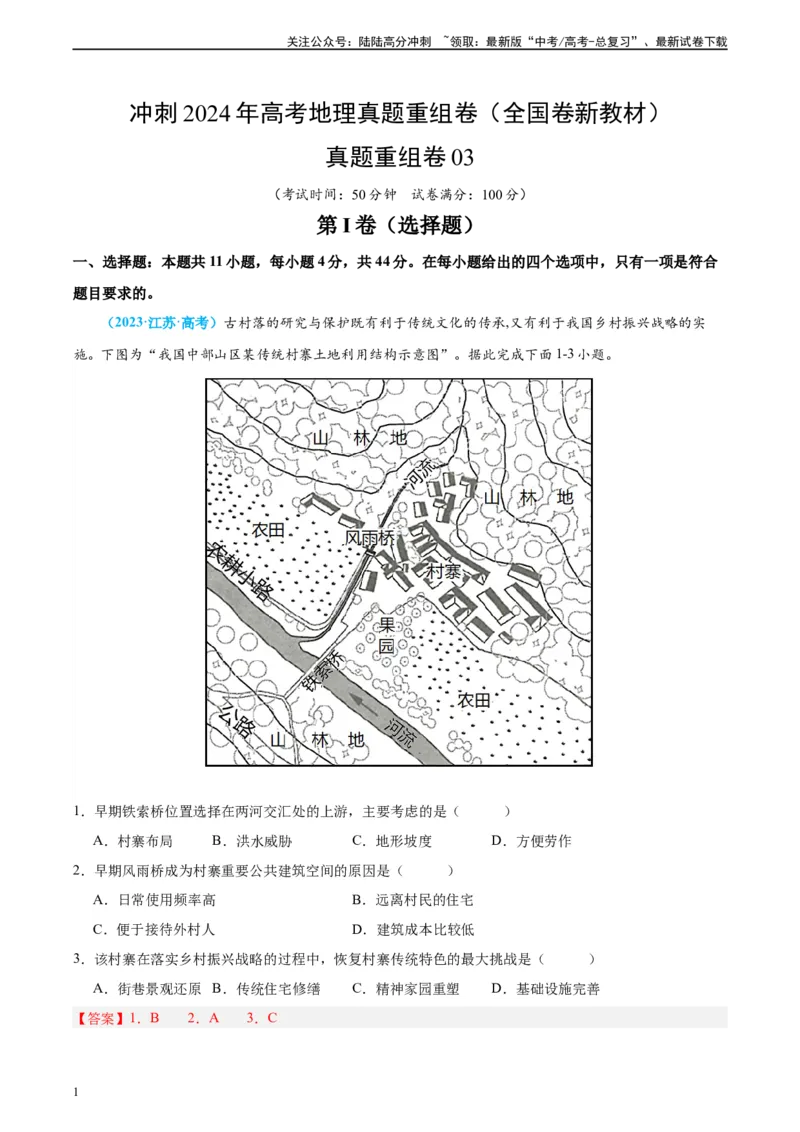 《真题重组卷03（全国卷新教材）（解析版）_07-地理-高考总复习_二轮复习_2024年_2024年高考地理真题重组卷二模（全国卷专用）》第1页预览