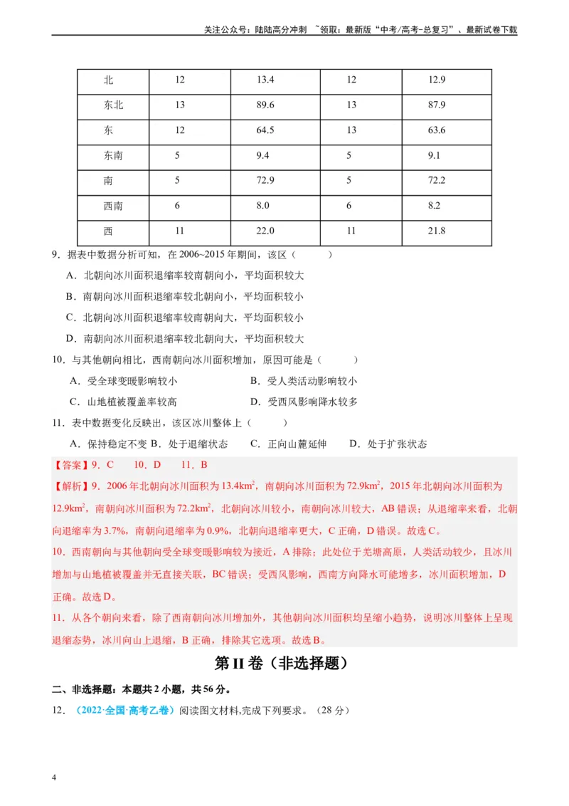 《真题重组卷03（全国卷新教材）（解析版）_07-地理-高考总复习_二轮复习_2024年_2024年高考地理真题重组卷二模（全国卷专用）》第4页预览
