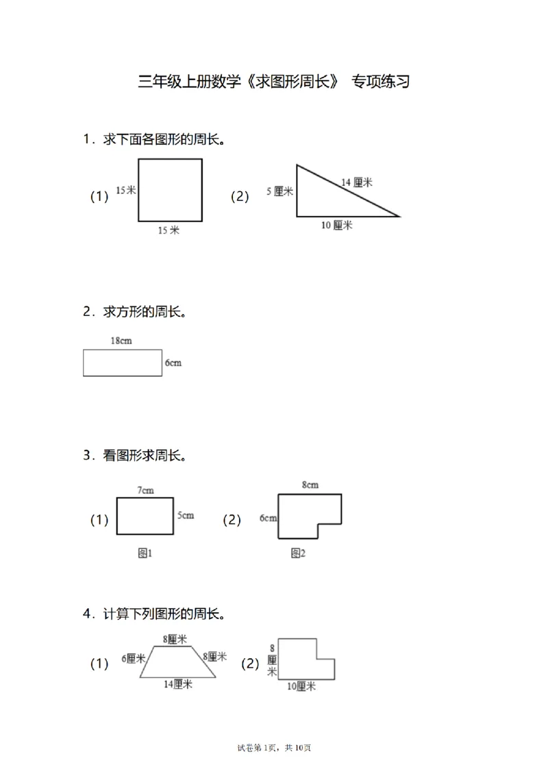 《三（上）数学（人教版）求图形的周长专项练习（1）_小学1-6年级全科全套_1-6年级全科上册_三年级_数学_三年级数学（人教版）_人教数学三上专项练习》第1页预览