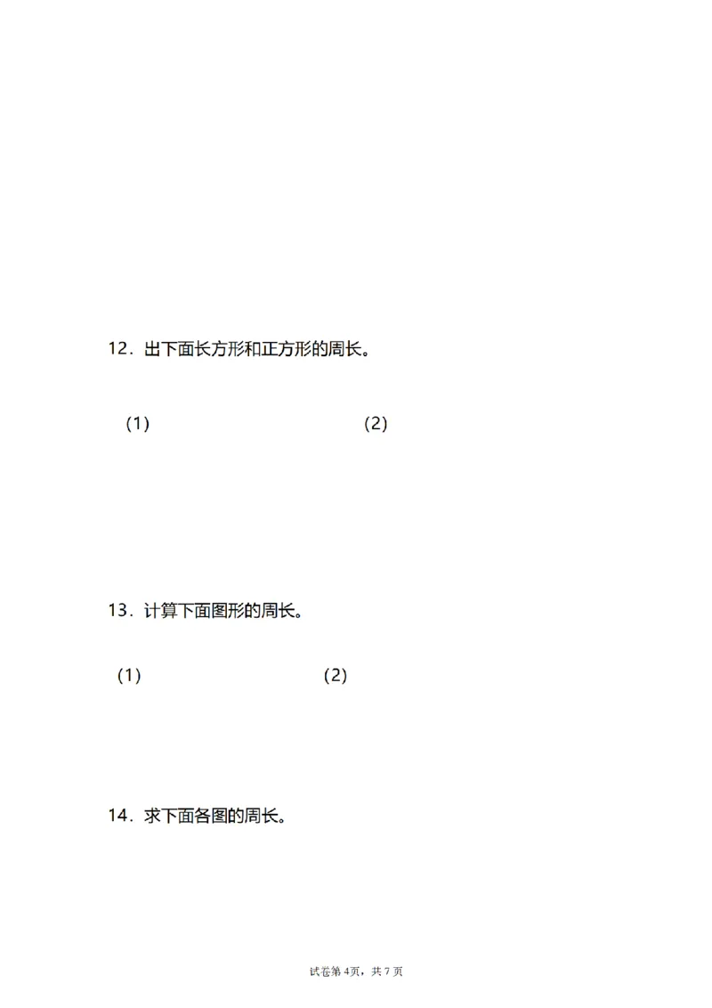 《三（上）数学（人教版）求图形的周长专项练习（1）_小学1-6年级全科全套_1-6年级全科上册_三年级_数学_三年级数学（人教版）_人教数学三上专项练习》第4页预览