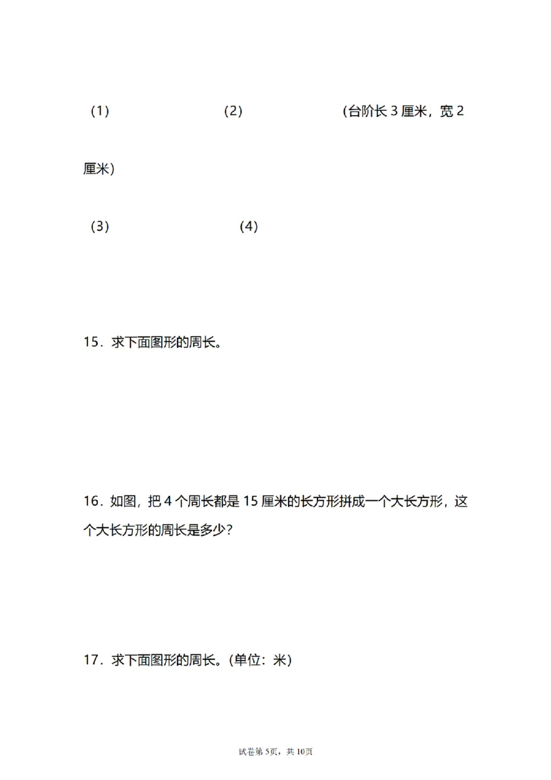 《三（上）数学（人教版）求图形的周长专项练习（1）_小学1-6年级全科全套_1-6年级全科上册_三年级_数学_三年级数学（人教版）_人教数学三上专项练习》第5页预览