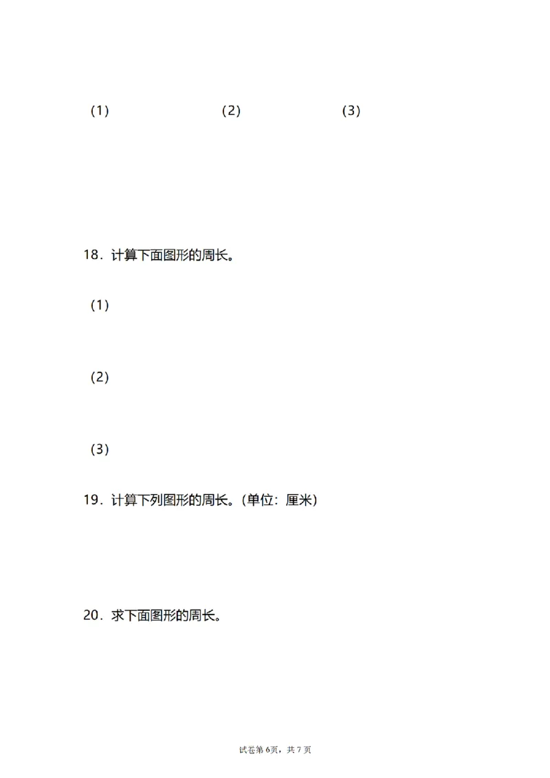 《三（上）数学（人教版）求图形的周长专项练习（1）_小学1-6年级全科全套_1-6年级全科上册_三年级_数学_三年级数学（人教版）_人教数学三上专项练习》第6页预览