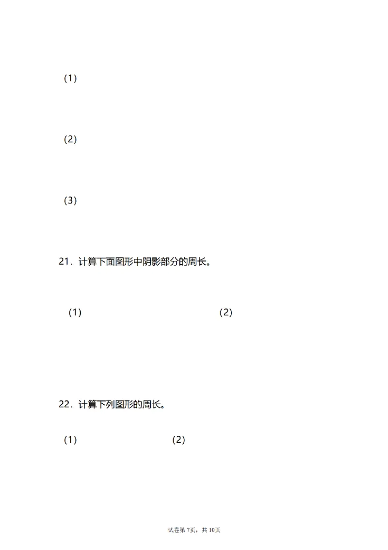《三（上）数学（人教版）求图形的周长专项练习（1）_小学1-6年级全科全套_1-6年级全科上册_三年级_数学_三年级数学（人教版）_人教数学三上专项练习》第7页预览