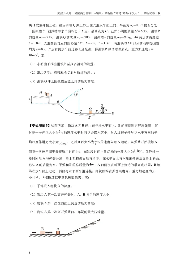 《专题17力学三大观点的综合应用（学生版）_04-物理-高考总复习_专项复习_2025年_2025年高中高考物理模型与方法_资料_7高考热点题型归类（一轮）》第5页预览