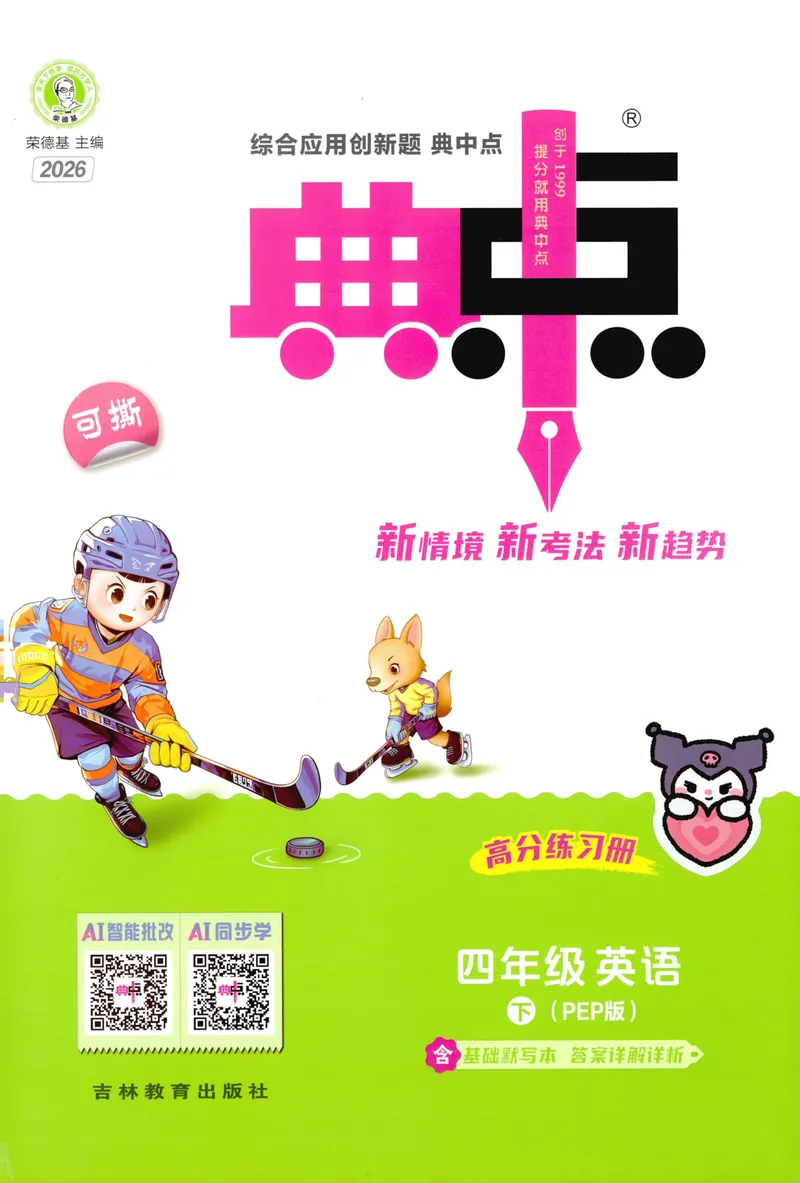 《四年级英语下册人教PEP版26春《典中点》_小初高学习资料合集（每天更新）_2026春英语《小学典中点》人教版+外研版_26春《典中点》英语人教PEP版_四年级英语下册人教PEP版26春《典中点》》第1页预览