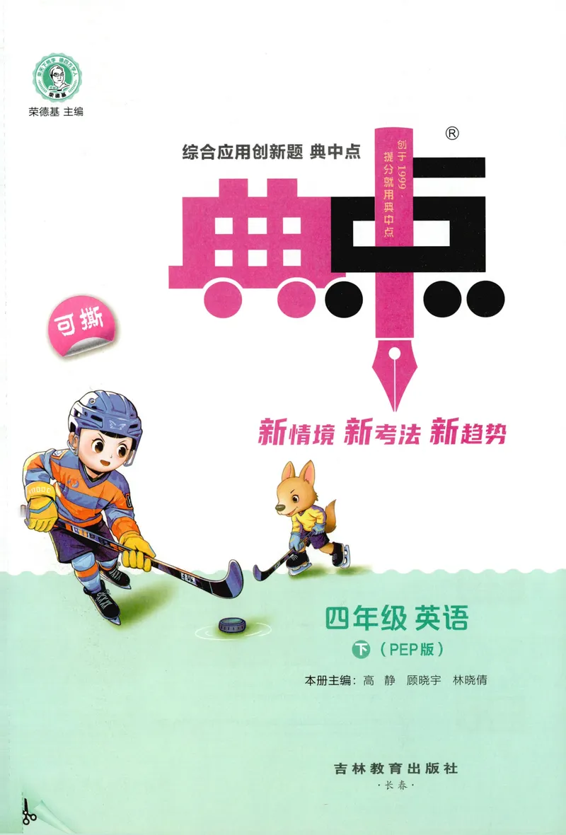 《四年级英语下册人教PEP版26春《典中点》_小初高学习资料合集（每天更新）_2026春英语《小学典中点》人教版+外研版_26春《典中点》英语人教PEP版_四年级英语下册人教PEP版26春《典中点》》第3页预览