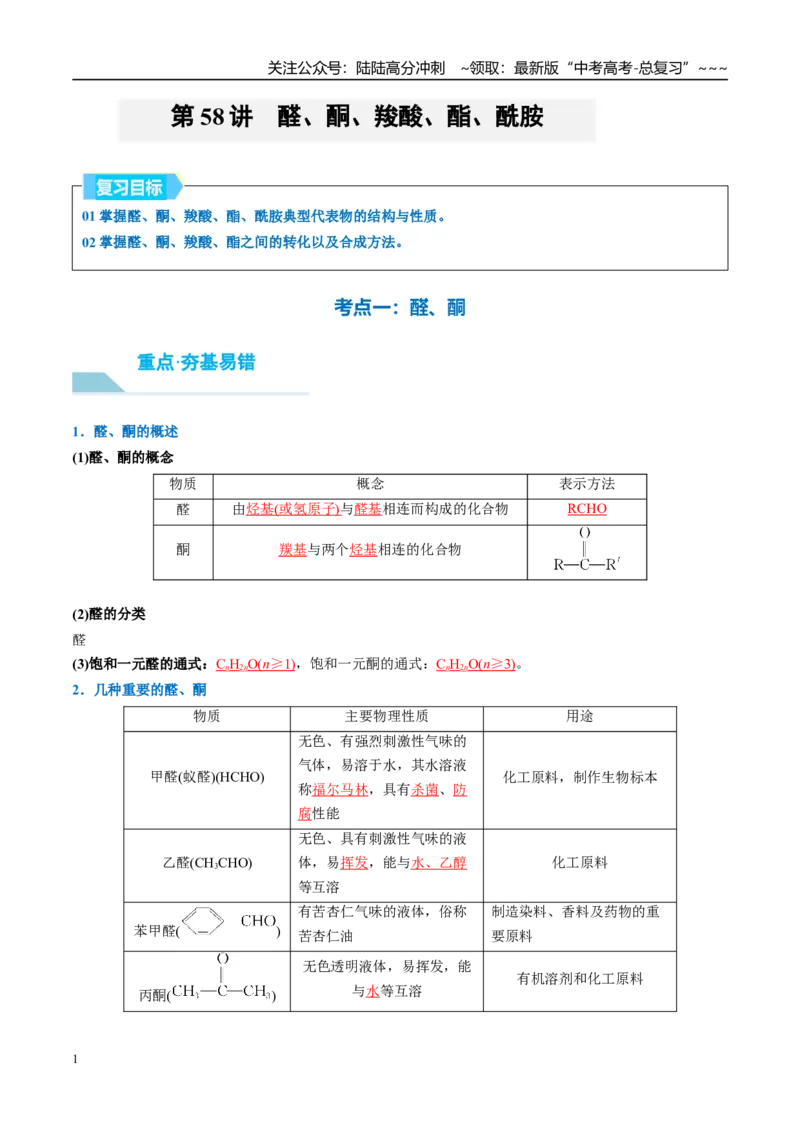 《（重点·方法·点拨）第58讲醛、酮、羧酸、酯、酰胺-（教师版）_05-化学-高考总复习_一轮复习_2026年-化学高考一轮复习_2026年高考化学大一轮复习卓越讲义重难点-G355_资料》第1页预览