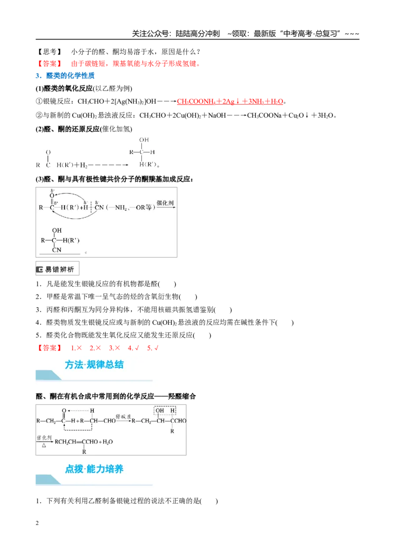 《（重点·方法·点拨）第58讲醛、酮、羧酸、酯、酰胺-（教师版）_05-化学-高考总复习_一轮复习_2026年-化学高考一轮复习_2026年高考化学大一轮复习卓越讲义重难点-G355_资料》第2页预览