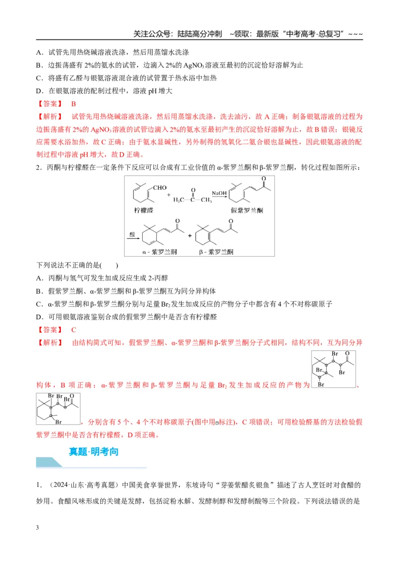 《（重点·方法·点拨）第58讲醛、酮、羧酸、酯、酰胺-（教师版）_05-化学-高考总复习_一轮复习_2026年-化学高考一轮复习_2026年高考化学大一轮复习卓越讲义重难点-G355_资料》第3页预览