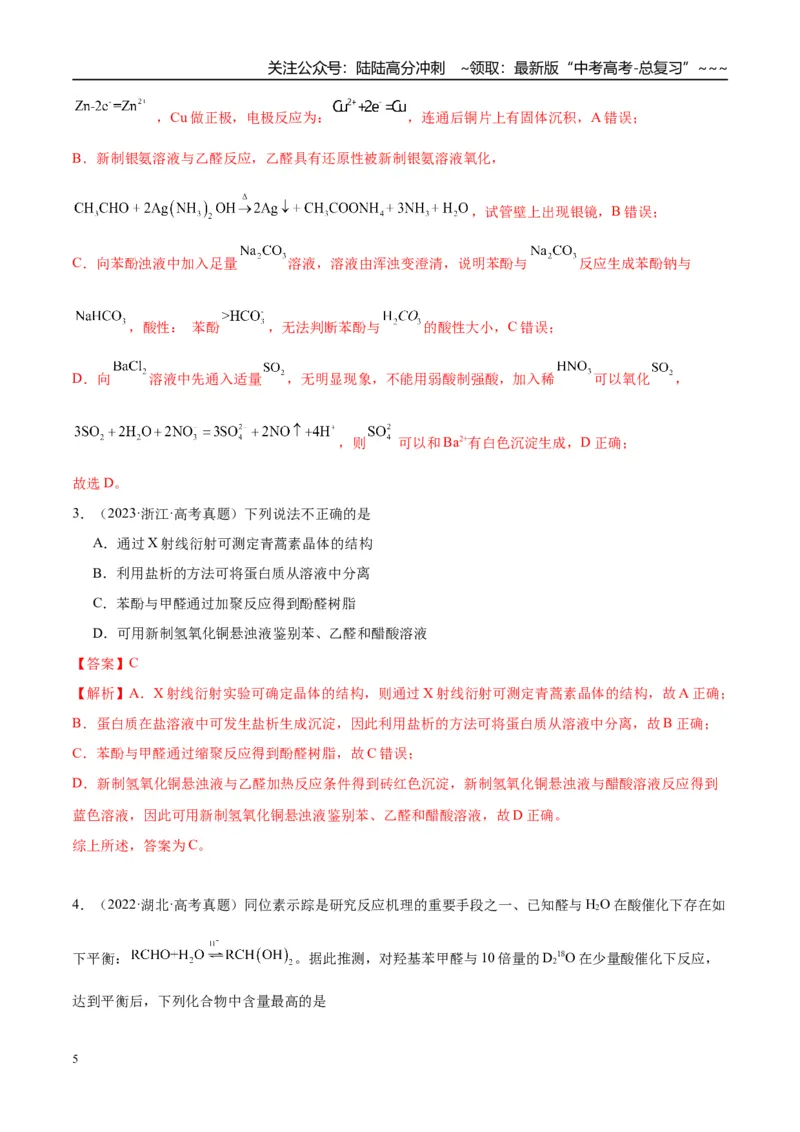 《（重点·方法·点拨）第58讲醛、酮、羧酸、酯、酰胺-（教师版）_05-化学-高考总复习_一轮复习_2026年-化学高考一轮复习_2026年高考化学大一轮复习卓越讲义重难点-G355_资料》第5页预览