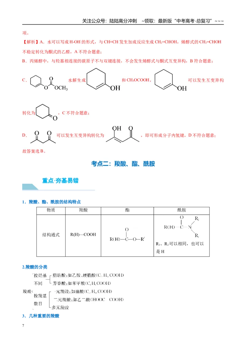 《（重点·方法·点拨）第58讲醛、酮、羧酸、酯、酰胺-（教师版）_05-化学-高考总复习_一轮复习_2026年-化学高考一轮复习_2026年高考化学大一轮复习卓越讲义重难点-G355_资料》第7页预览