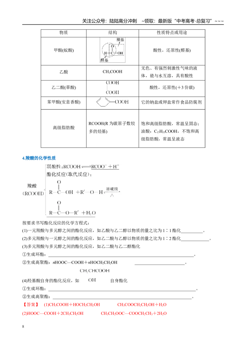 《（重点·方法·点拨）第58讲醛、酮、羧酸、酯、酰胺-（教师版）_05-化学-高考总复习_一轮复习_2026年-化学高考一轮复习_2026年高考化学大一轮复习卓越讲义重难点-G355_资料》第8页预览