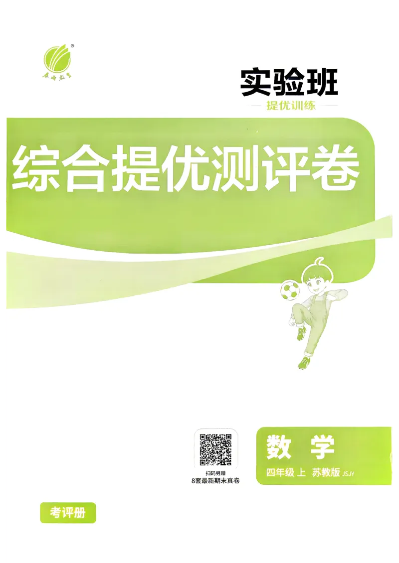 《综合提优测评卷及答案数学苏教四年级_小初高学习资料合集（每天更新）_2026秋《实验班提优训练》3-6年级上册_数学《实验班提优训练》苏教26秋_26秋《实验班提优训练》数学SJ4上》第1页预览