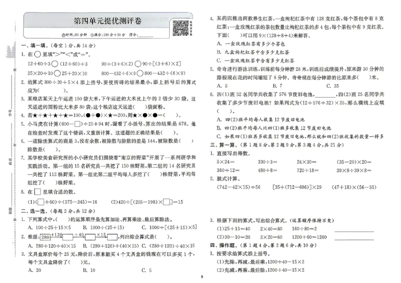 《综合提优测评卷及答案数学苏教四年级_小初高学习资料合集（每天更新）_2026秋《实验班提优训练》3-6年级上册_数学《实验班提优训练》苏教26秋_26秋《实验班提优训练》数学SJ4上》第10页预览