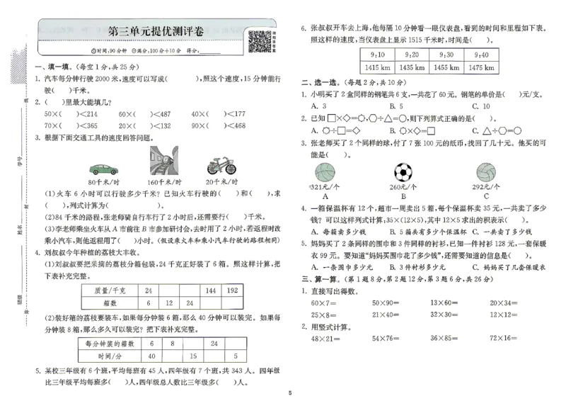 《综合提优测评卷及答案数学苏教四年级_小初高学习资料合集（每天更新）_2026秋《实验班提优训练》3-6年级上册_数学《实验班提优训练》苏教26秋_26秋《实验班提优训练》数学SJ4上》第6页预览