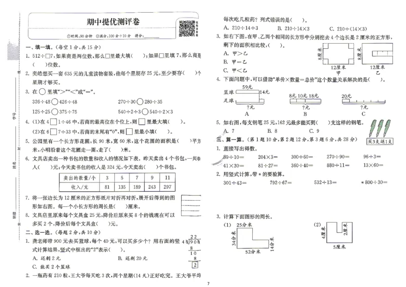 《综合提优测评卷及答案数学苏教四年级_小初高学习资料合集（每天更新）_2026秋《实验班提优训练》3-6年级上册_数学《实验班提优训练》苏教26秋_26秋《实验班提优训练》数学SJ4上》第8页预览