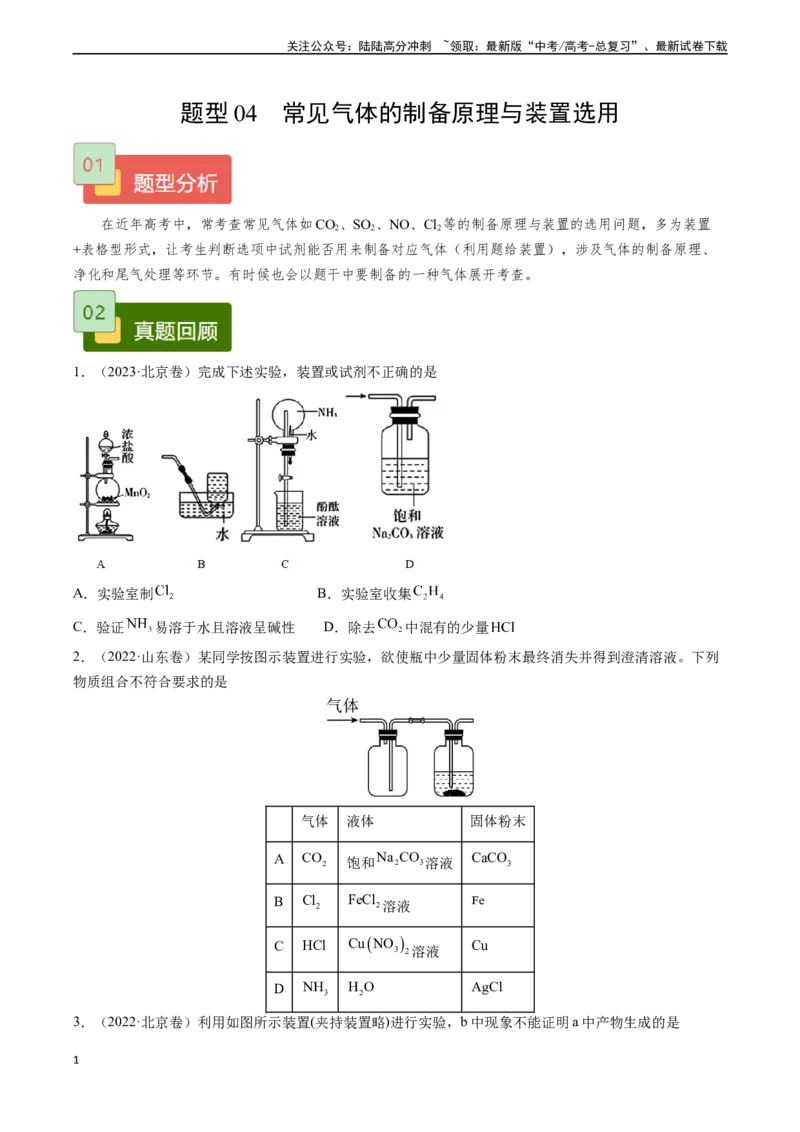 《题型04常见气体的制备原理与装置选用-（学生版）-13页_05-化学-高考总复习_专项复习_2025年_2025年高考化学实验常考题型精讲练_资料》第1页预览