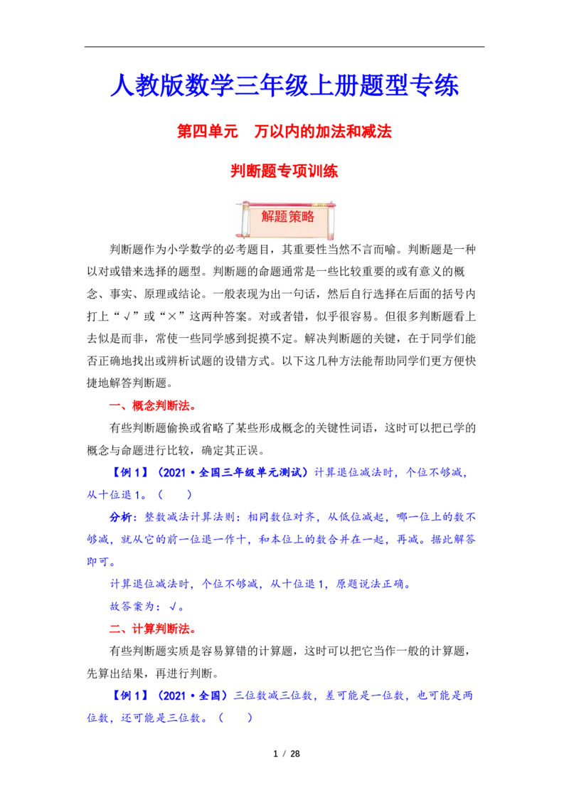《三（上）数学（人教版）第4单元题型汇编专项训练_小学1-6年级全科全套_1-6年级全科上册_三年级_数学_三年级数学（人教版）_人教数学三上专项练习》第1页预览