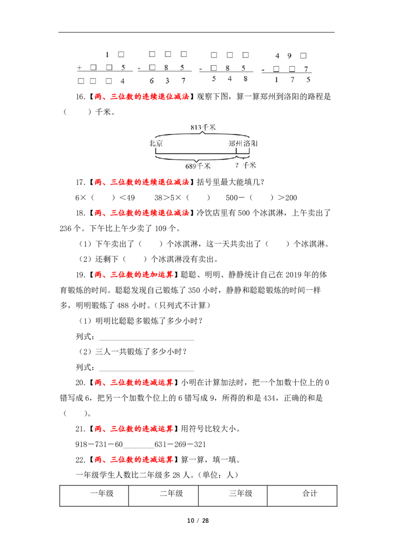 《三（上）数学（人教版）第4单元题型汇编专项训练_小学1-6年级全科全套_1-6年级全科上册_三年级_数学_三年级数学（人教版）_人教数学三上专项练习》第10页预览