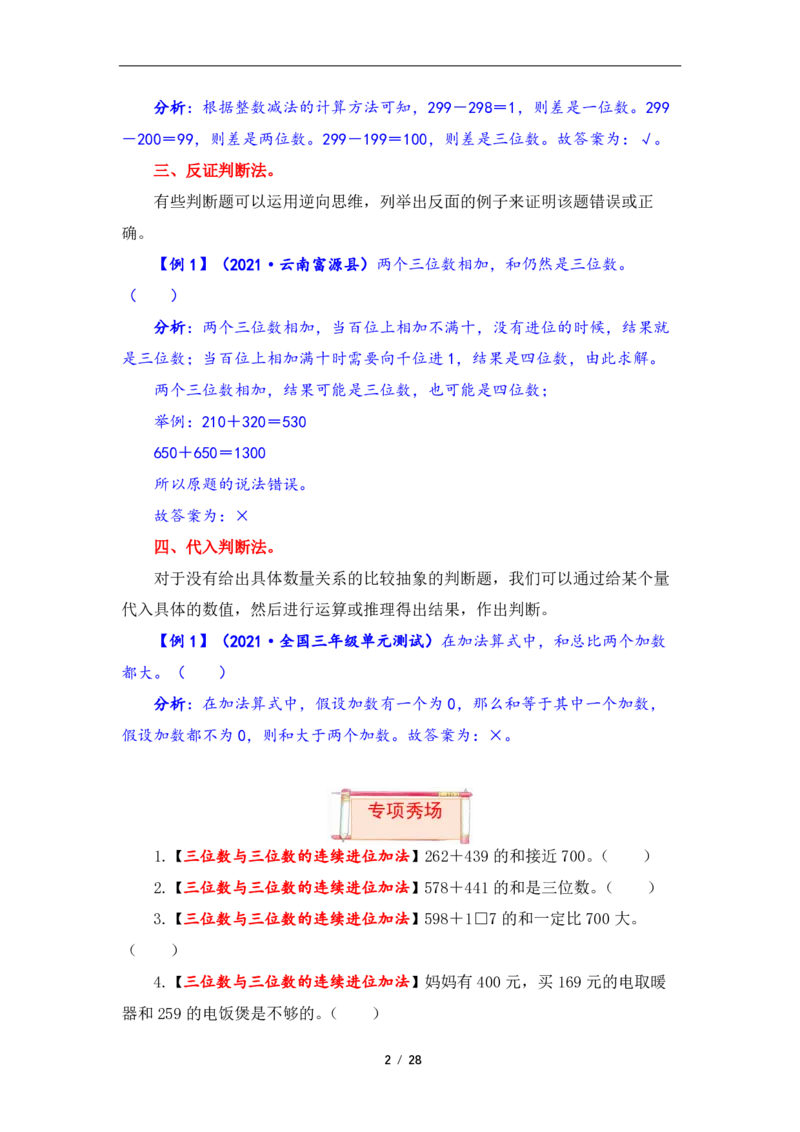 《三（上）数学（人教版）第4单元题型汇编专项训练_小学1-6年级全科全套_1-6年级全科上册_三年级_数学_三年级数学（人教版）_人教数学三上专项练习》第2页预览