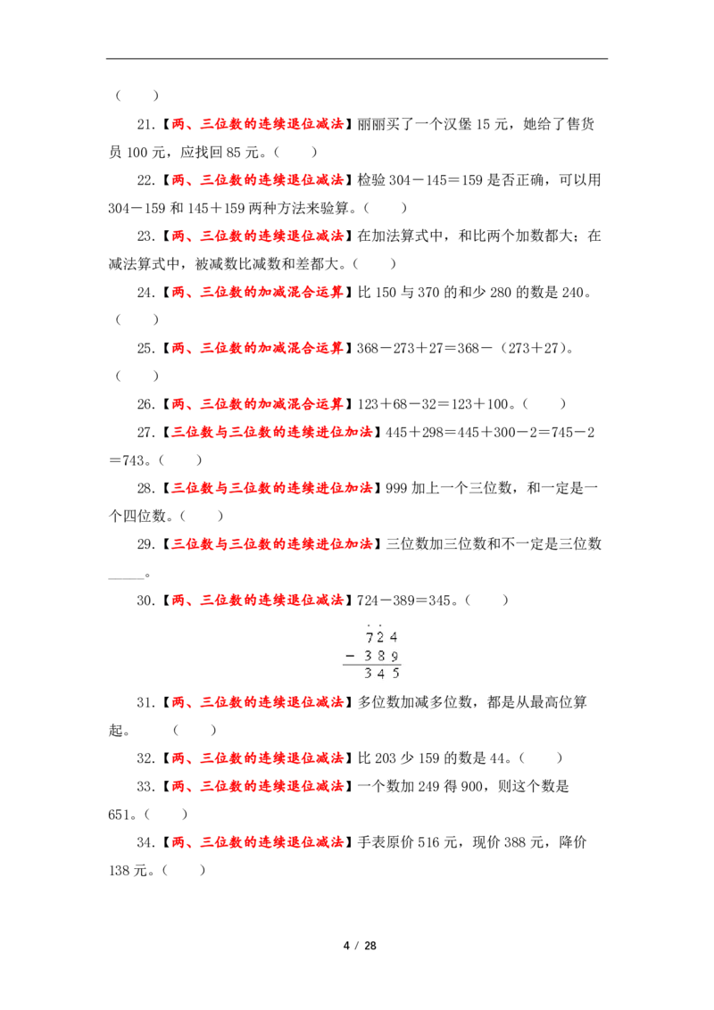 《三（上）数学（人教版）第4单元题型汇编专项训练_小学1-6年级全科全套_1-6年级全科上册_三年级_数学_三年级数学（人教版）_人教数学三上专项练习》第4页预览