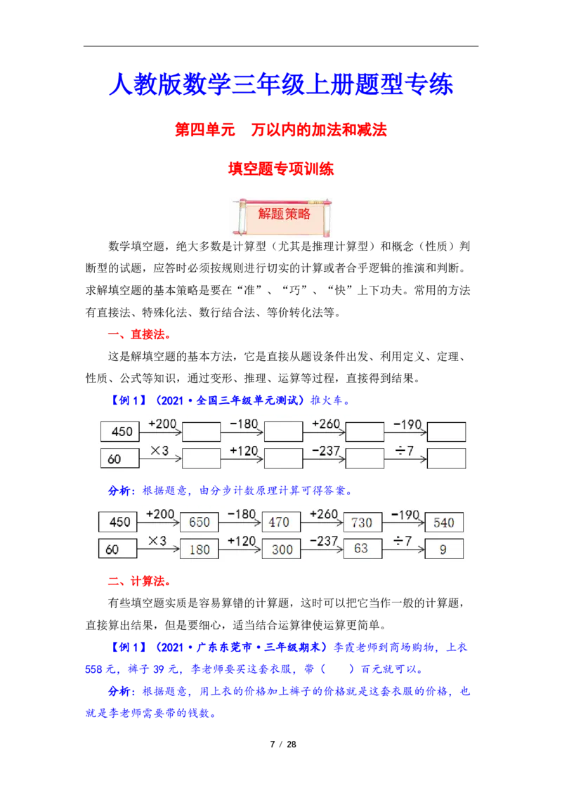 《三（上）数学（人教版）第4单元题型汇编专项训练_小学1-6年级全科全套_1-6年级全科上册_三年级_数学_三年级数学（人教版）_人教数学三上专项练习》第7页预览