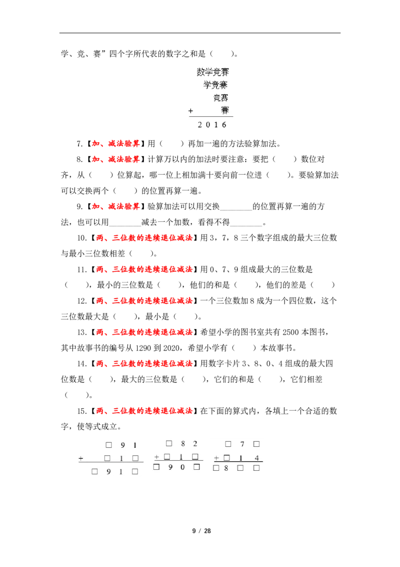 《三（上）数学（人教版）第4单元题型汇编专项训练_小学1-6年级全科全套_1-6年级全科上册_三年级_数学_三年级数学（人教版）_人教数学三上专项练习》第9页预览