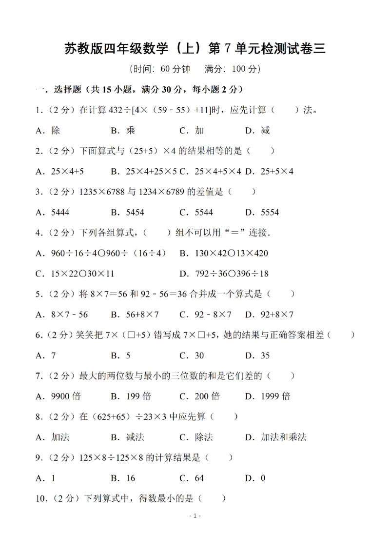 《四（上）苏教版数学第七单元检测卷三_小学1-6年级全科全套_1-6年级全科上册_四年级_四上数学_四上数学苏教版数学单元期末期中检测卷》第1页预览