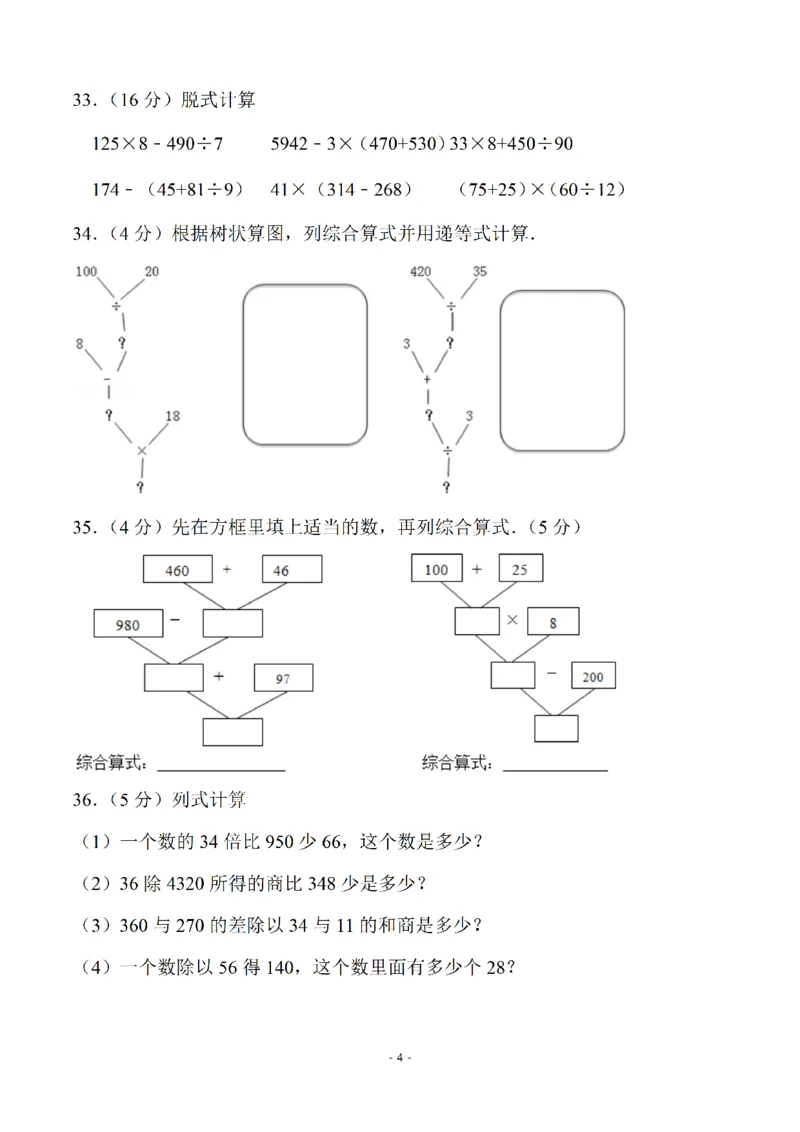 《四（上）苏教版数学第七单元检测卷三_小学1-6年级全科全套_1-6年级全科上册_四年级_四上数学_四上数学苏教版数学单元期末期中检测卷》第4页预览