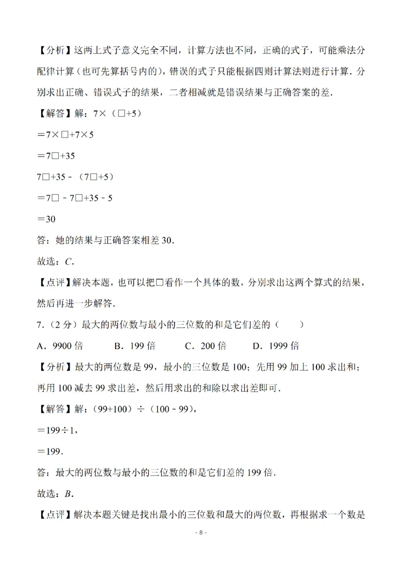 《四（上）苏教版数学第七单元检测卷三_小学1-6年级全科全套_1-6年级全科上册_四年级_四上数学_四上数学苏教版数学单元期末期中检测卷》第8页预览