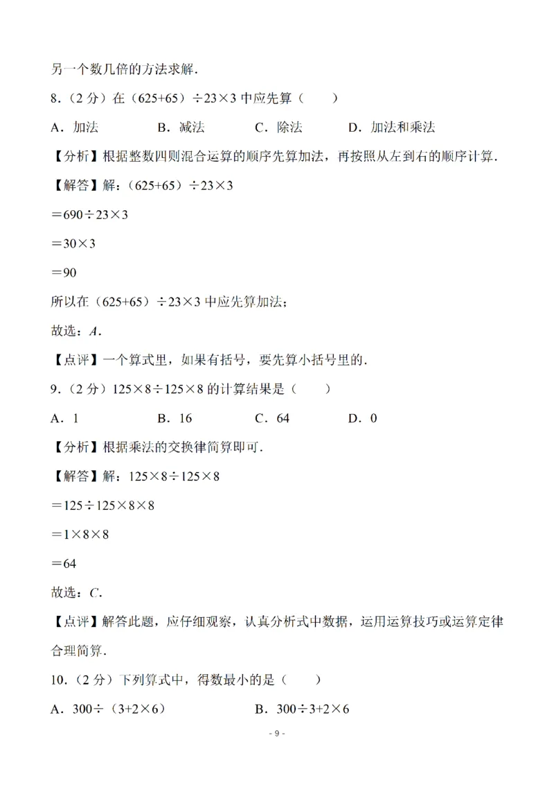 《四（上）苏教版数学第七单元检测卷三_小学1-6年级全科全套_1-6年级全科上册_四年级_四上数学_四上数学苏教版数学单元期末期中检测卷》第9页预览
