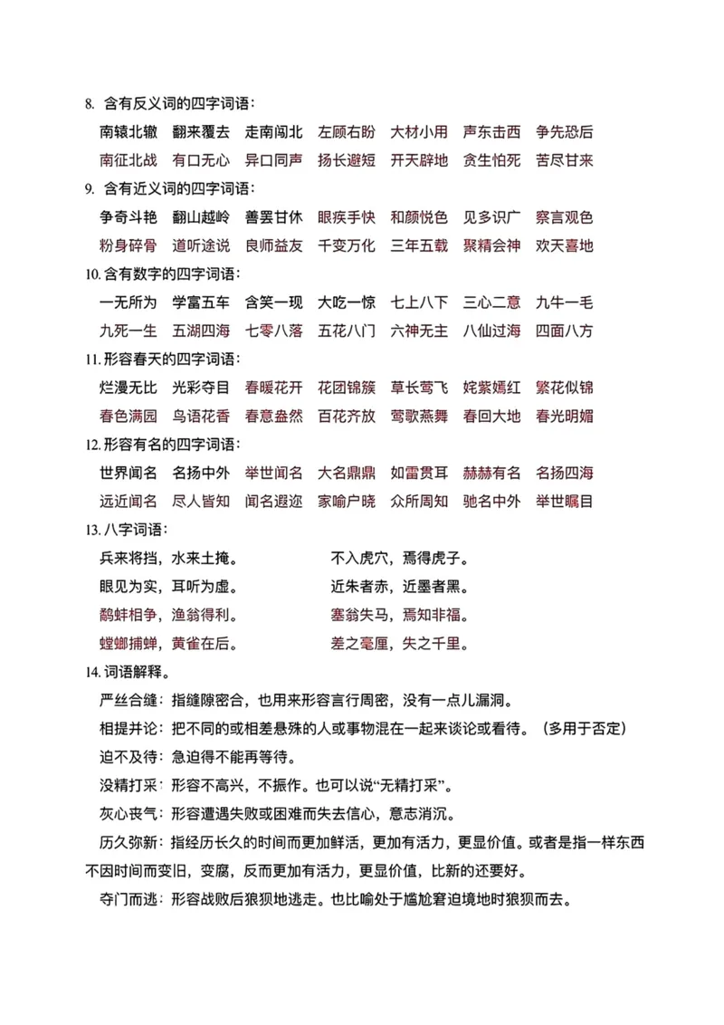 《三年级下册语文特殊词语积累_小学1-6年级全科全套_1-6年级全科下册_三年级_三年级下语文_语文三下各类考点归纳》第2页预览