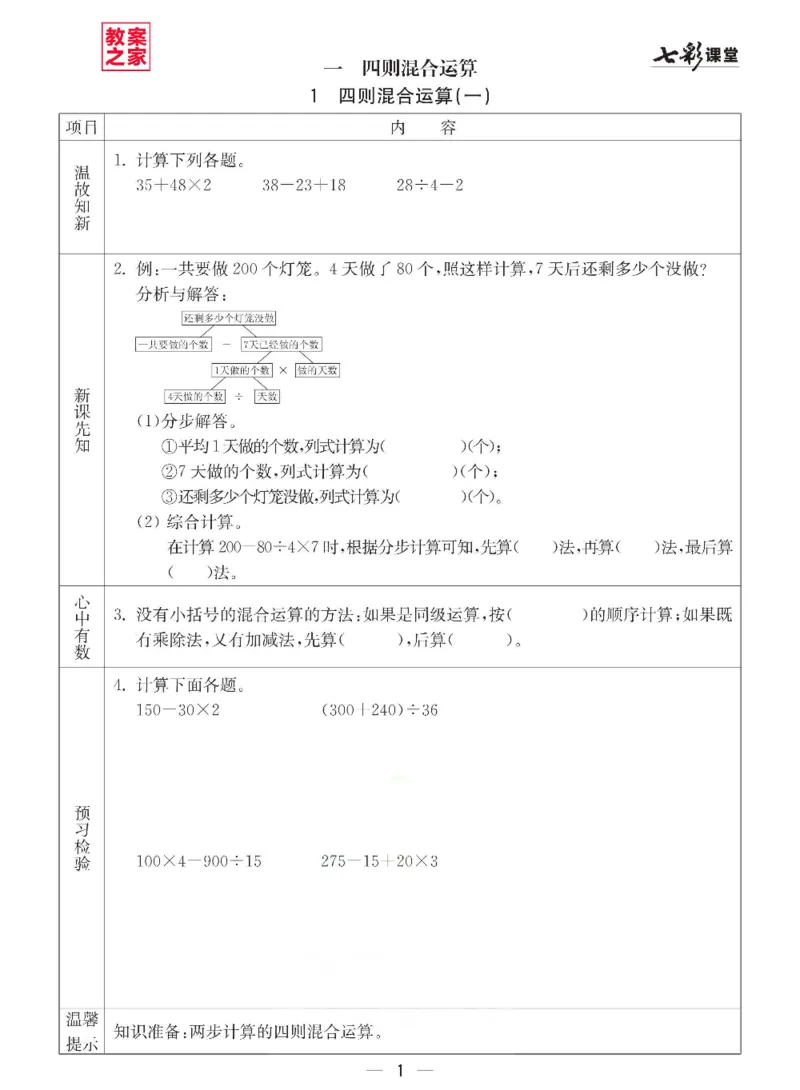 《西师版四年级下册数学预习卡_小学1-6年级全科全套_1-6年级全科下册_四年级_四年级下数学_数学四下西师版》第1页预览
