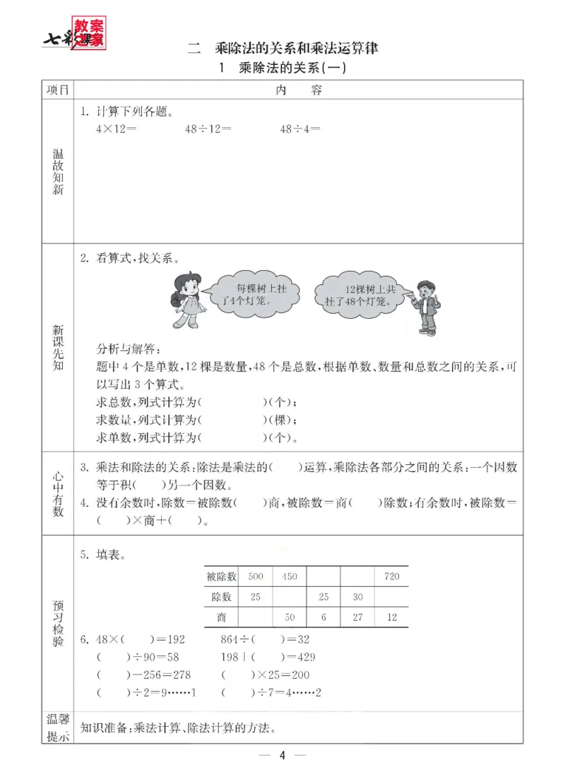 《西师版四年级下册数学预习卡_小学1-6年级全科全套_1-6年级全科下册_四年级_四年级下数学_数学四下西师版》第4页预览