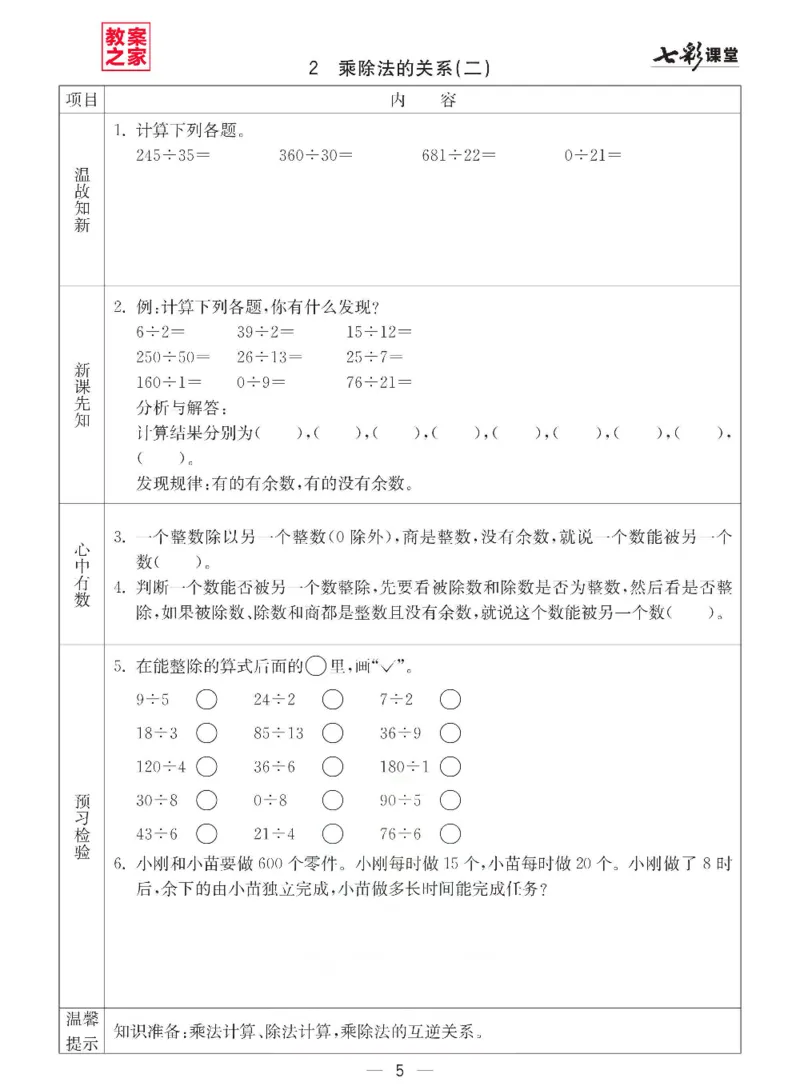 《西师版四年级下册数学预习卡_小学1-6年级全科全套_1-6年级全科下册_四年级_四年级下数学_数学四下西师版》第5页预览