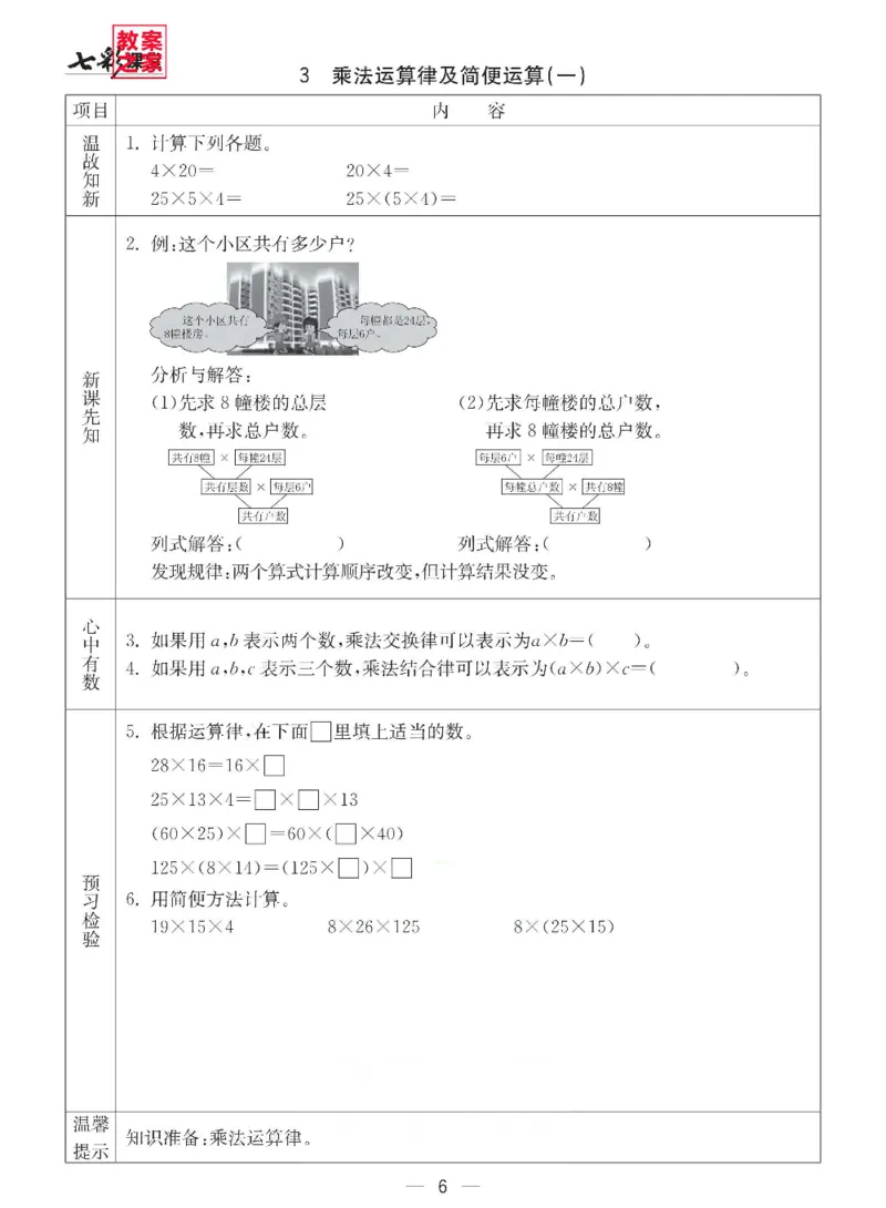 《西师版四年级下册数学预习卡_小学1-6年级全科全套_1-6年级全科下册_四年级_四年级下数学_数学四下西师版》第6页预览