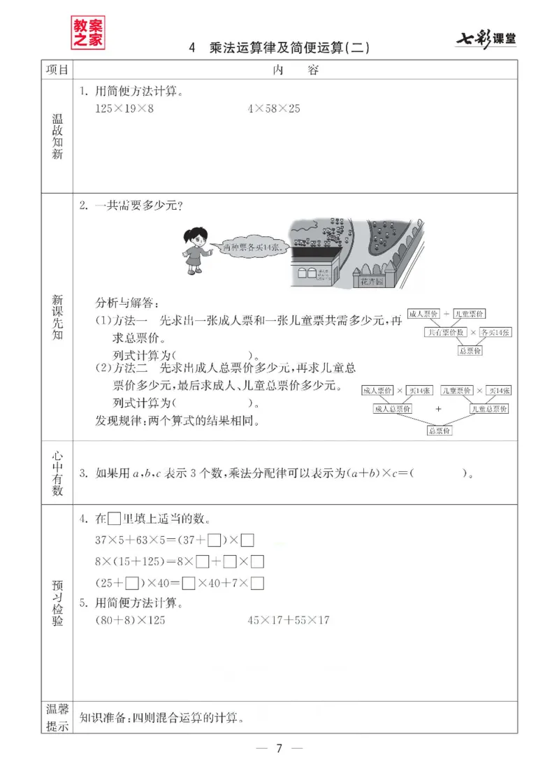 《西师版四年级下册数学预习卡_小学1-6年级全科全套_1-6年级全科下册_四年级_四年级下数学_数学四下西师版》第7页预览