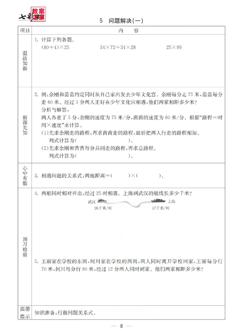 《西师版四年级下册数学预习卡_小学1-6年级全科全套_1-6年级全科下册_四年级_四年级下数学_数学四下西师版》第8页预览