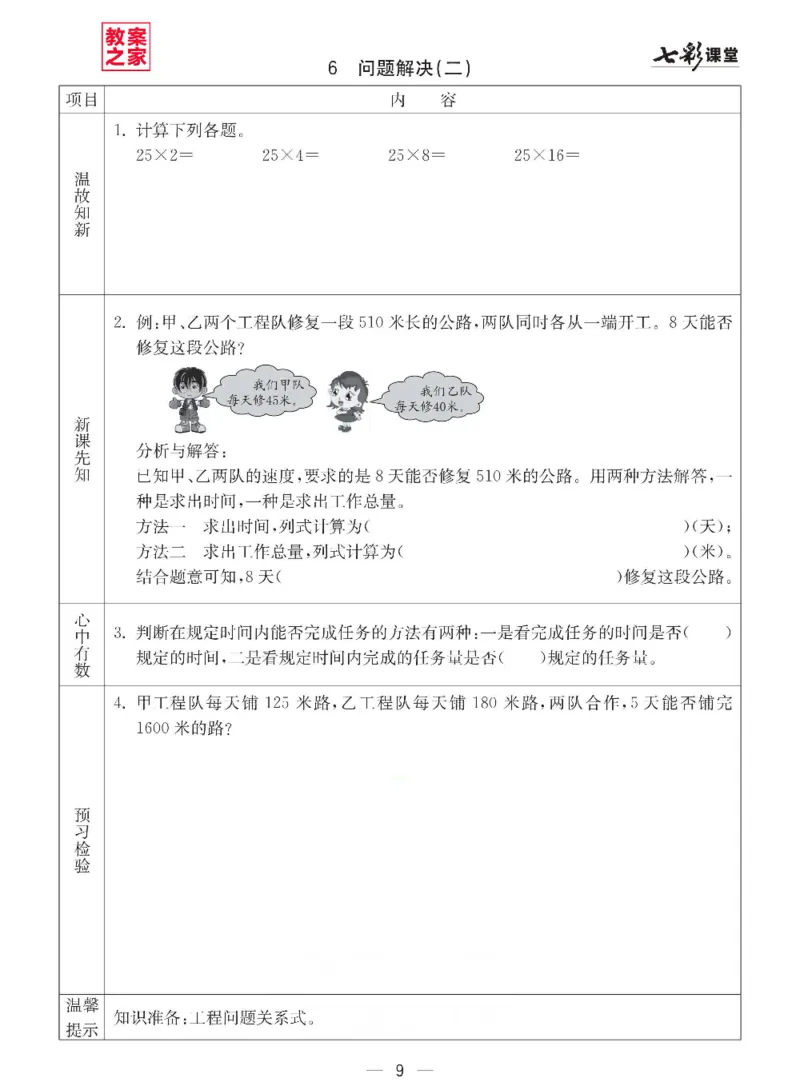 《西师版四年级下册数学预习卡_小学1-6年级全科全套_1-6年级全科下册_四年级_四年级下数学_数学四下西师版》第9页预览
