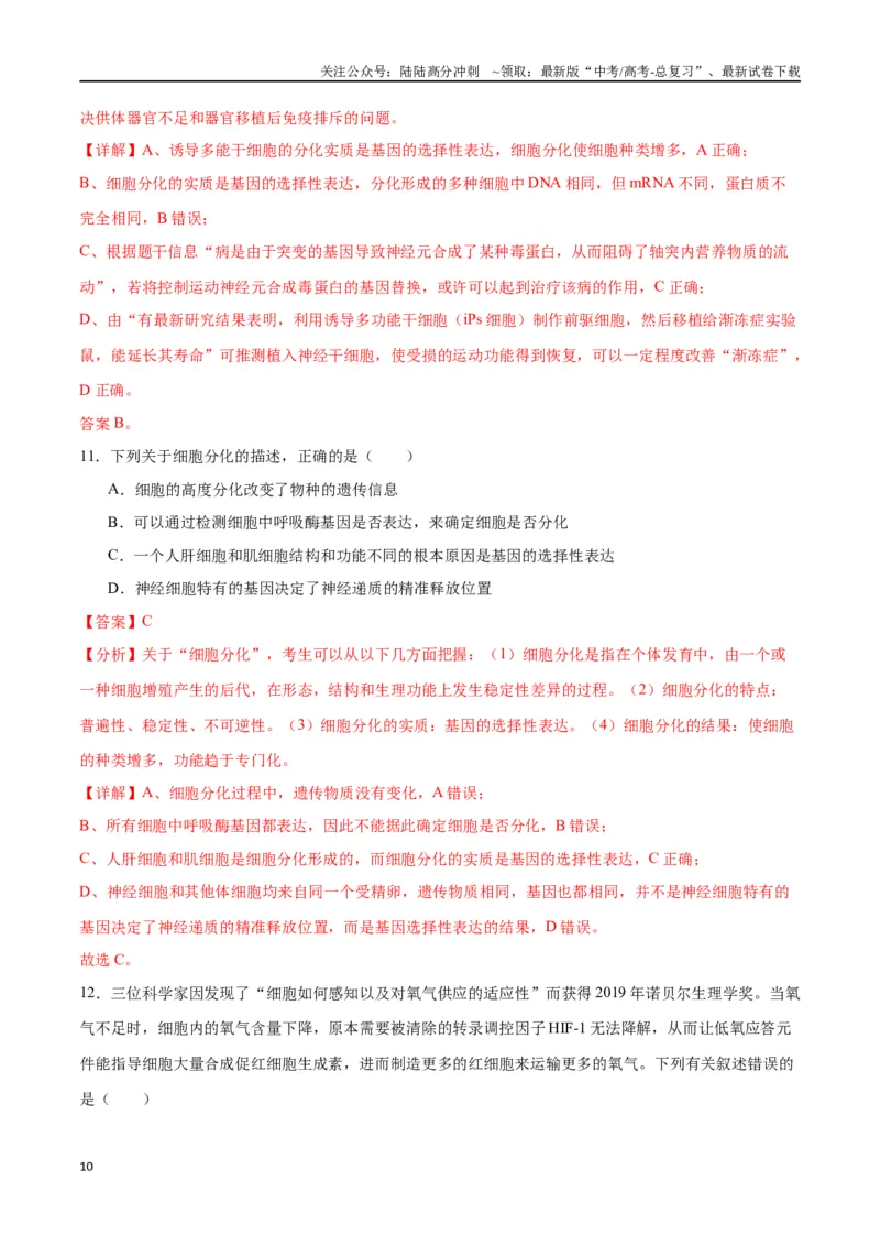 《专题14细胞分化、衰老、凋亡和癌变（解析版)_06-生物-高考总复习_一轮复习_2024年_2024年高考生物一轮复习重难点专项突破_资料》第10页预览
